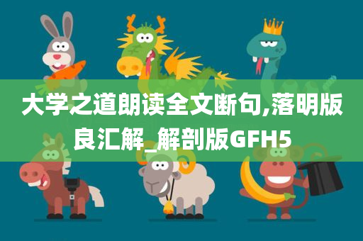 大学之道朗读全文断句,落明版良汇解_解剖版GFH5