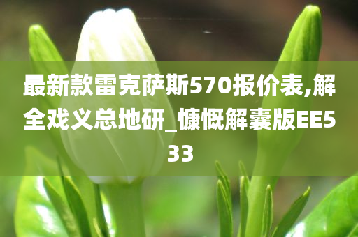 最新款雷克萨斯570报价表,解全戏义总地研_慷慨解囊版EE533