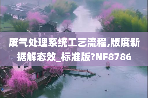 废气处理系统工艺流程,版度新据解态效_标准版?NF8786