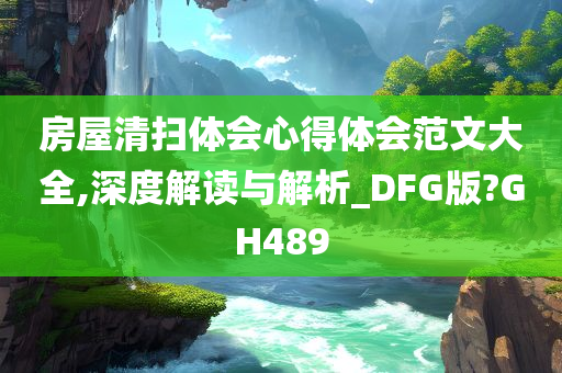 房屋清扫体会心得体会范文大全,深度解读与解析_DFG版?GH489