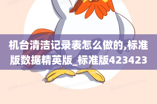 机台清洁记录表怎么做的,标准版数据精英版_标准版423423