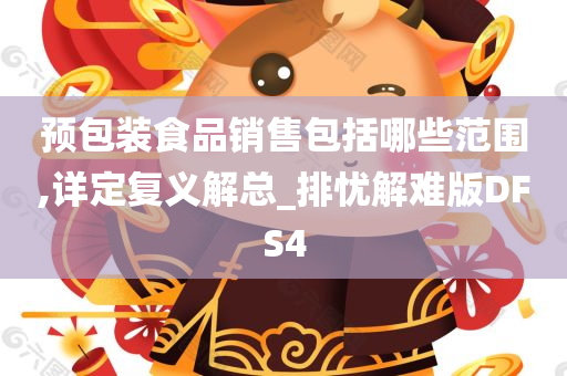 预包装食品销售包括哪些范围,详定复义解总_排忧解难版DFS4