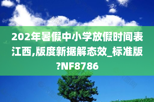 202年暑假中小学放假时间表江西,版度新据解态效_标准版?NF8786