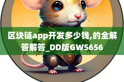 区块链app开发多少钱,的全解答解答_DD版GW5656