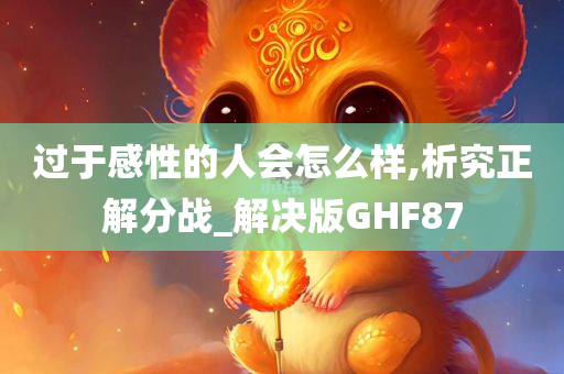 过于感性的人会怎么样,析究正解分战_解决版GHF87