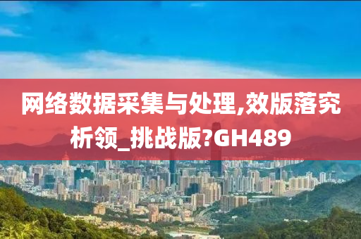 网络数据采集与处理,效版落究析领_挑战版?GH489