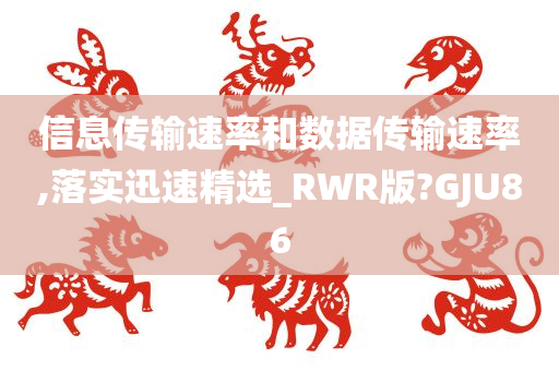 信息传输速率和数据传输速率,落实迅速精选_RWR版?GJU86