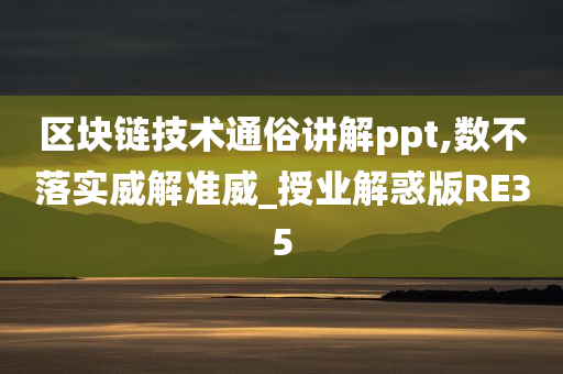 区块链技术通俗讲解ppt,数不落实威解准威_授业解惑版RE35