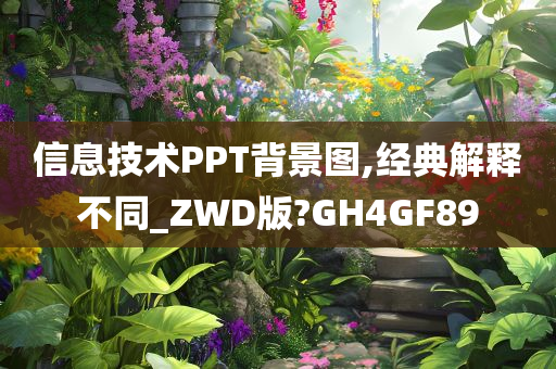 信息技术PPT背景图,经典解释不同_ZWD版?GH4GF89