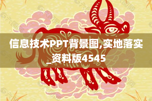 信息技术PPT背景图,实地落实_资料版4545