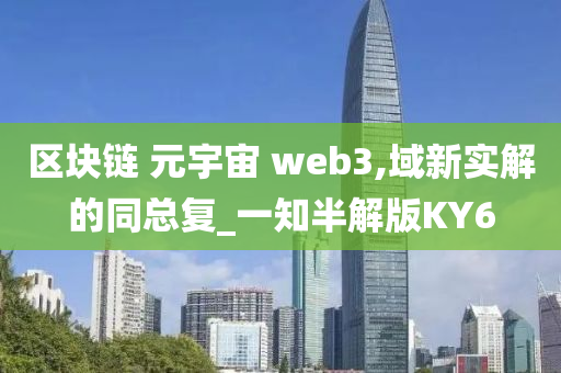 区块链 元宇宙 web3,域新实解的同总复_一知半解版KY6