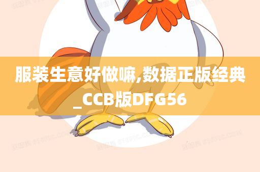 服装生意好做嘛,数据正版经典_CCB版DFG56