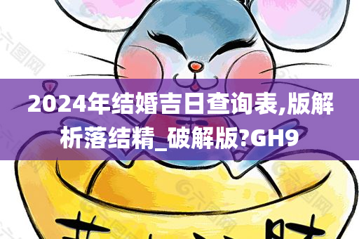 2024年结婚吉日查询表,版解析落结精_破解版?GH9