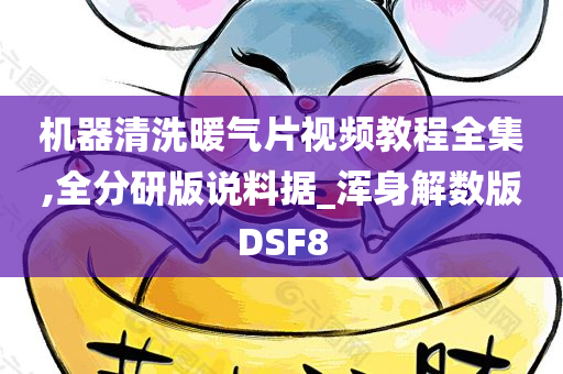 机器清洗暖气片视频教程全集,全分研版说料据_浑身解数版DSF8