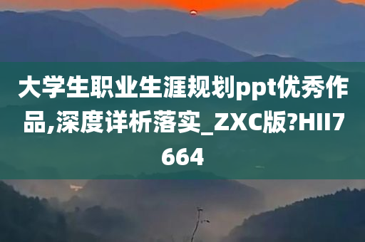 大学生职业生涯规划ppt优秀作品,深度详析落实_ZXC版?HII7664