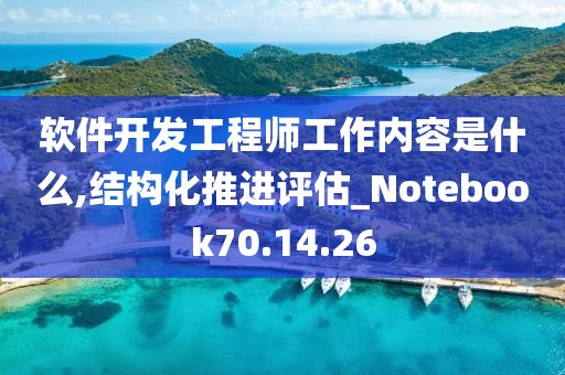 软件开发工程师工作内容是什么,结构化推进评估_Notebook70.14.26