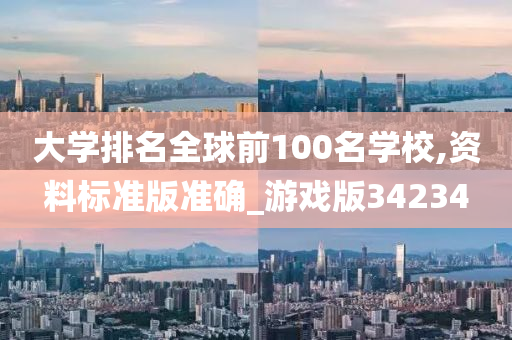 大学排名全球前100名学校,资料标准版准确_游戏版34234