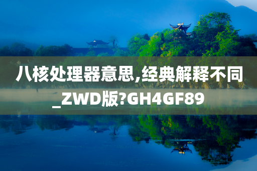 八核处理器意思,经典解释不同_ZWD版?GH4GF89