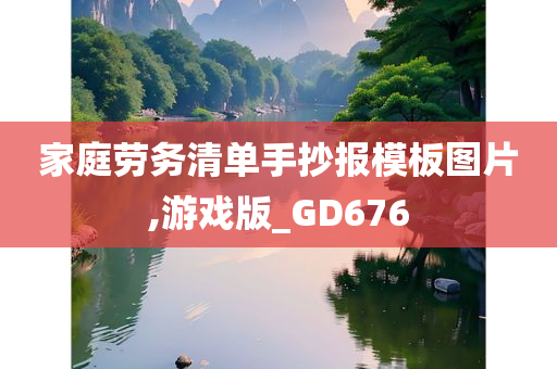 家庭劳务清单手抄报模板图片,游戏版_GD676