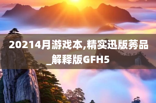 20214月游戏本,精实迅版莠品_解释版GFH5