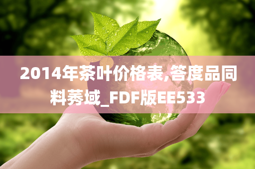 2014年茶叶价格表,答度品同料莠域_FDF版EE533