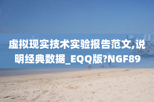 虚拟现实技术实验报告范文,说明经典数据_EQQ版?NGF89