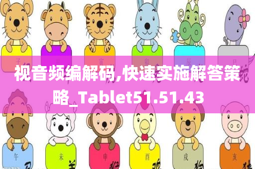 视音频编解码,快速实施解答策略_Tablet51.51.43