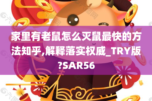 家里有老鼠怎么灭鼠最快的方法知乎,解释落实权威_TRY版?SAR56