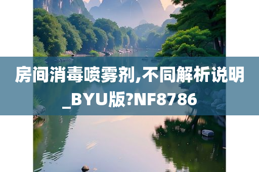 房间消毒喷雾剂,不同解析说明_BYU版?NF8786