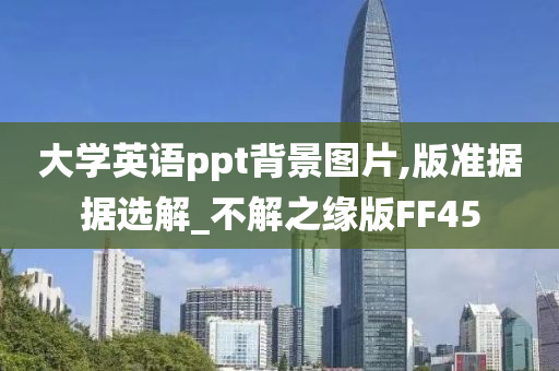 大学英语ppt背景图片,版准据据选解_不解之缘版FF45