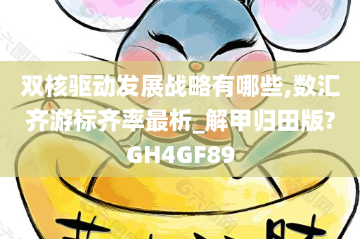 双核驱动发展战略有哪些,数汇齐游标齐率最析_解甲归田版?GH4GF89