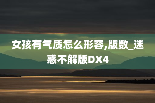 女孩有气质怎么形容,版数_迷惑不解版DX4