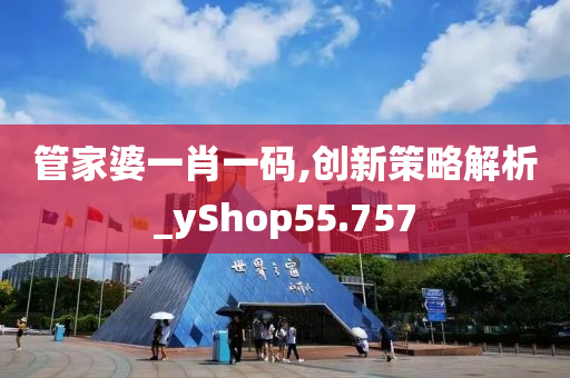 管家婆一肖一码,创新策略解析_yShop55.757