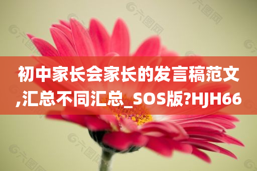 初中家长会家长的发言稿范文,汇总不同汇总_SOS版?HJH66