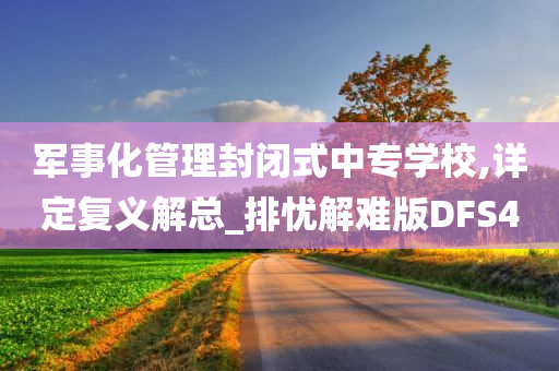 军事化管理封闭式中专学校,详定复义解总_排忧解难版DFS4