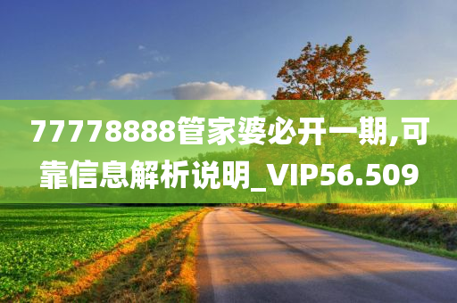 77778888管家婆必开一期,可靠信息解析说明_VIP56.509