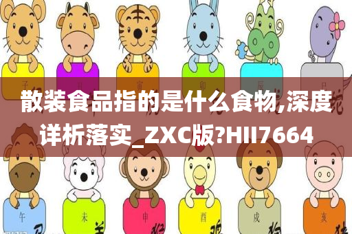 散装食品指的是什么食物,深度详析落实_ZXC版?HII7664