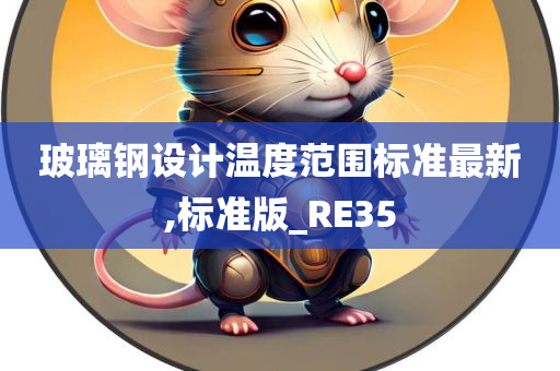 玻璃钢设计温度范围标准最新,标准版_RE35