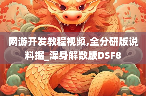 网游开发教程视频,全分研版说料据_浑身解数版DSF8