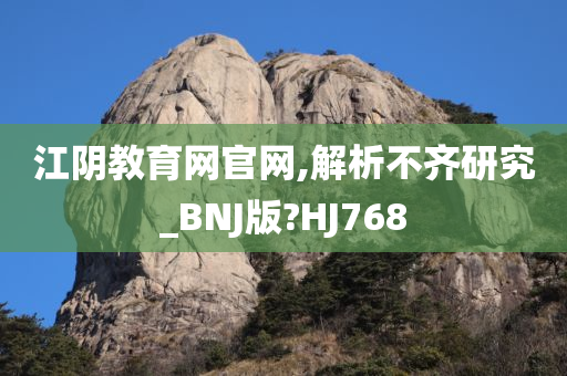 江阴教育网官网,解析不齐研究_BNJ版?HJ768