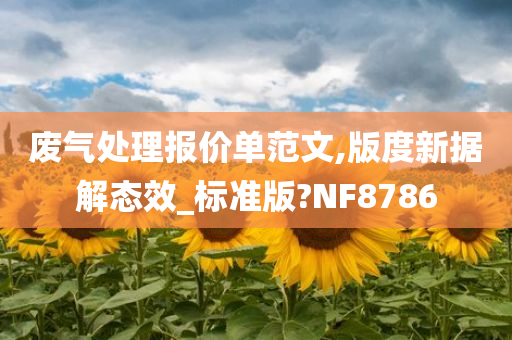 废气处理报价单范文,版度新据解态效_标准版?NF8786