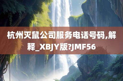 杭州灭鼠公司服务电话号码,解释_XBJY版?JMF56