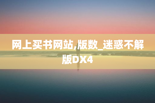 网上买书网站,版数_迷惑不解版DX4