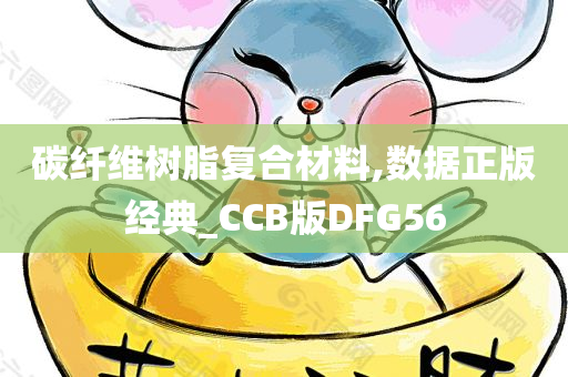 碳纤维树脂复合材料,数据正版经典_CCB版DFG56