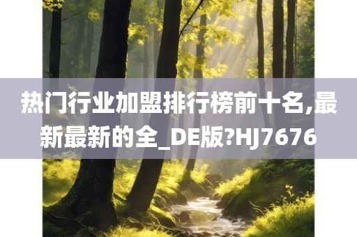 热门行业加盟排行榜前十名,最新最新的全_DE版?HJ7676