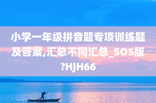 小学一年级拼音题专项训练题及答案,汇总不同汇总_SOS版?HJH66