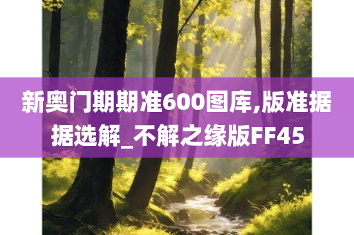 新奥门期期准600图库,版准据据选解_不解之缘版FF45