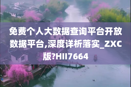 免费个人大数据查询平台开放数据平台,深度详析落实_ZXC版?HII7664