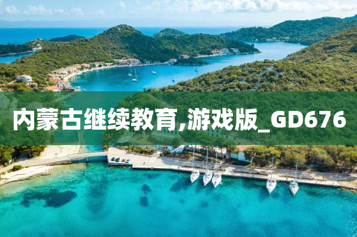 内蒙古继续教育,游戏版_GD676