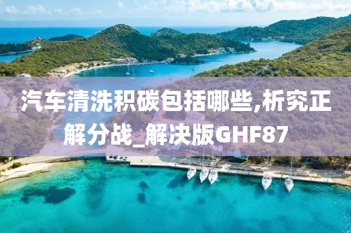 汽车清洗积碳包括哪些,析究正解分战_解决版GHF87